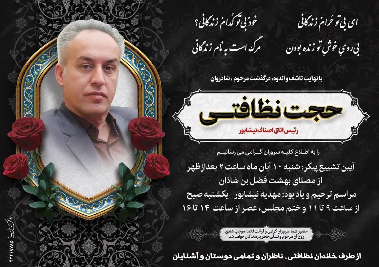 حجت نظافتي، رئيس اتاق اصناف نيشابور آسماني شد