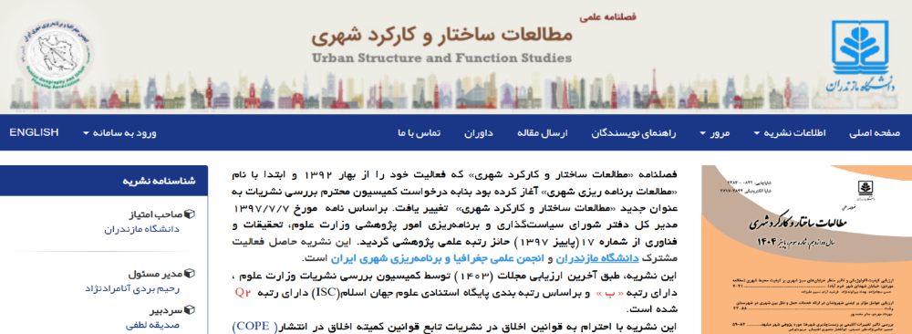 نشریه علمی مطالعات ساختار و کارکرد شهری دانشگاه مازندران، مرجعی معتبر در حوزه جغرافیا و برنامه‌ریزی شهری