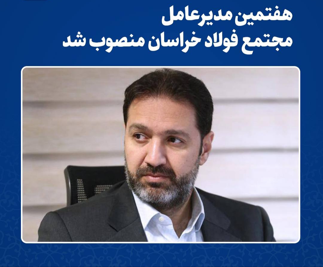 هفتمين مديرعامل شرکت مجتمع فولاد خراسان منصوب شد