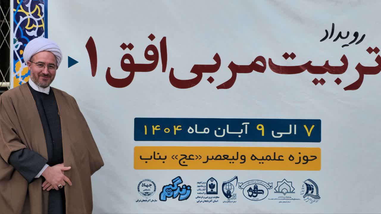 رويداد تربيتي افق در شهرستان بناب برگزار شد