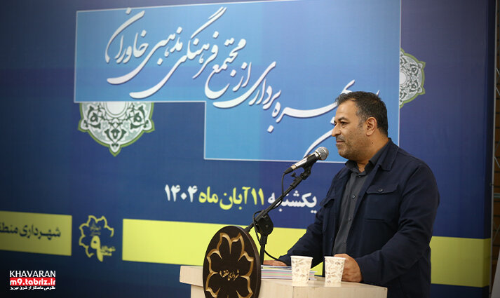 مجتمع فرهنگي مذهبي خاوران پاسخگوي نيازهاي ساکنان منطقه/گام‌هاي مؤثر شهرداري منطقه 9 تبريز در رفع مشکلات شهرک خاوران