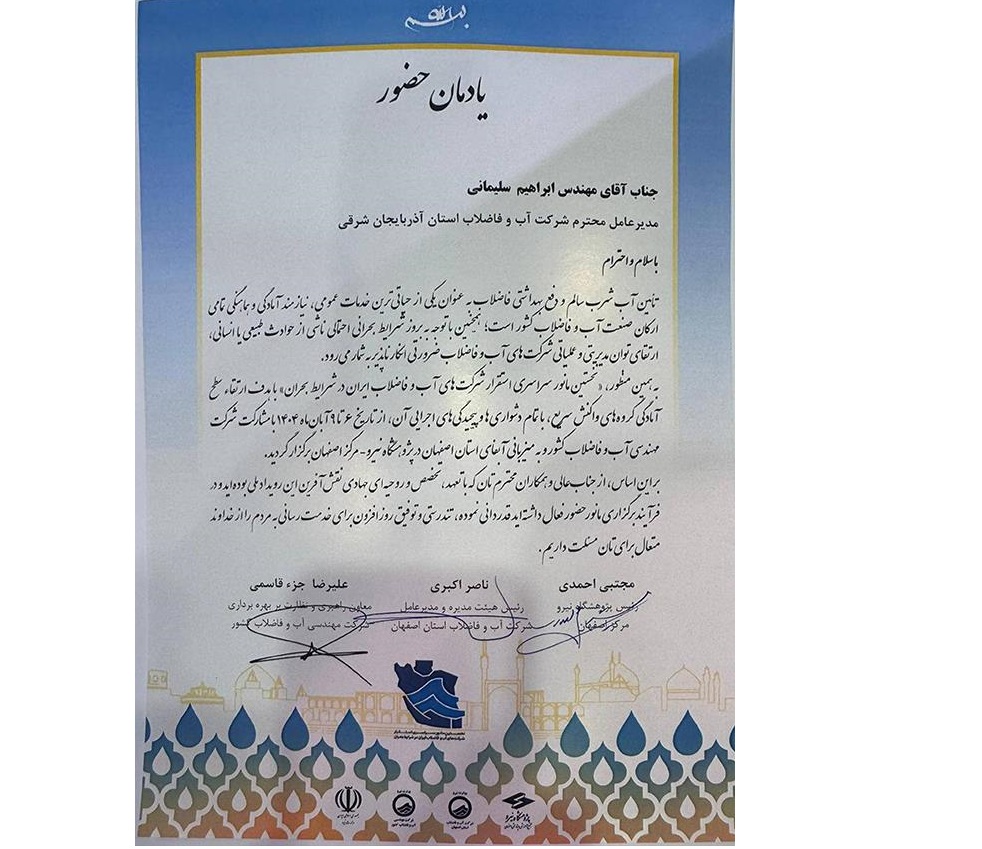 تقدير از مدير عامل شرکت آب و فاضلاب آذربايجان شرقي به پاس حضور در نخستين مانور سراسري استقرار شرکت هاي آب و فاضلاب ايران در شرايط بحران