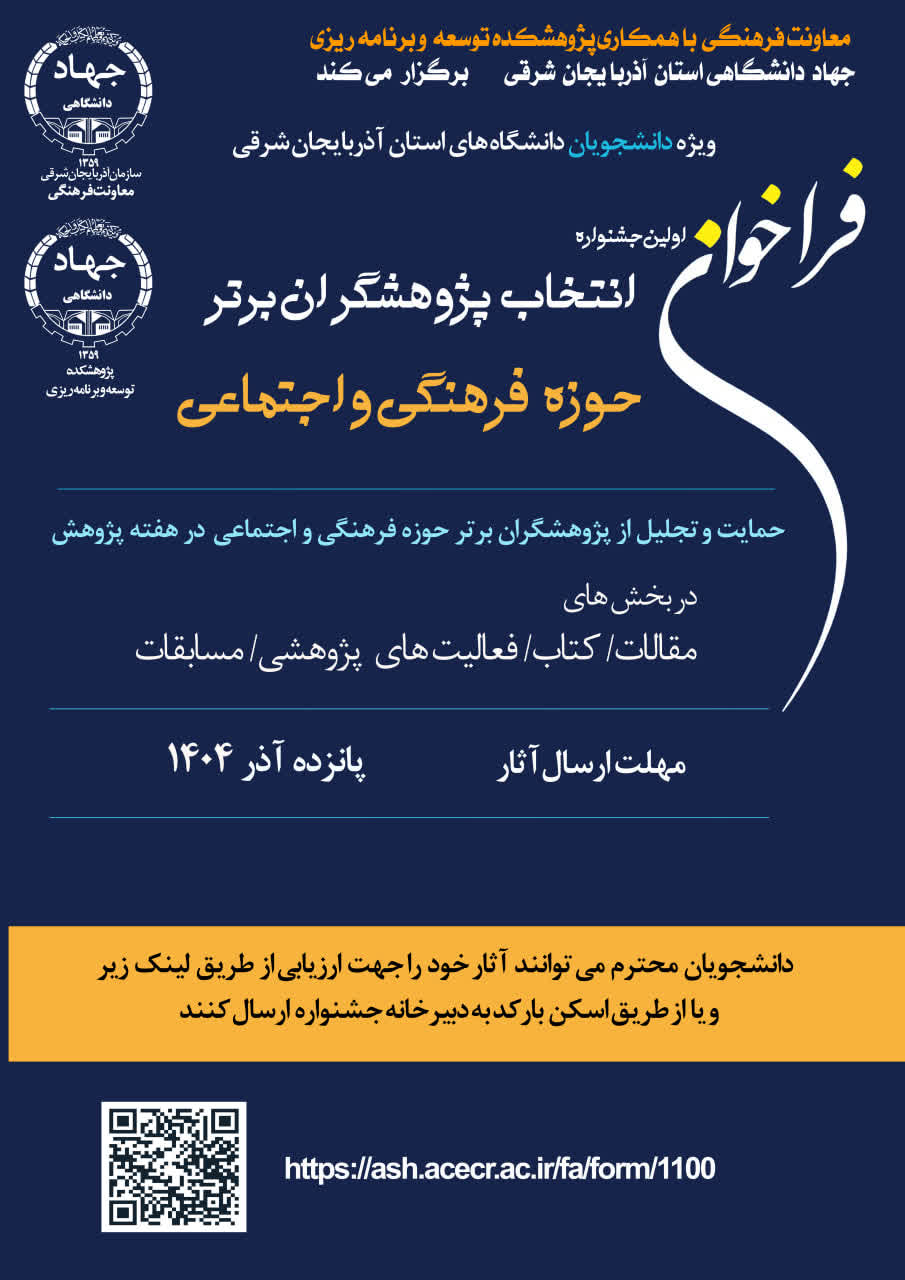 برگزاري اولين جشنواره دانشجويي انتخاب پژوهشگران برتر حوزه فرهنگي و اجتماعي در آذربايجان شرقي