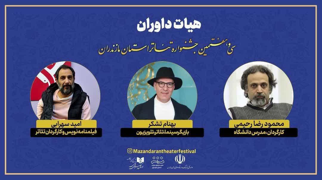 هيات داوران سي‌و‌هفتمين جشنواره تئاتر استان مازندران معرفي شدند