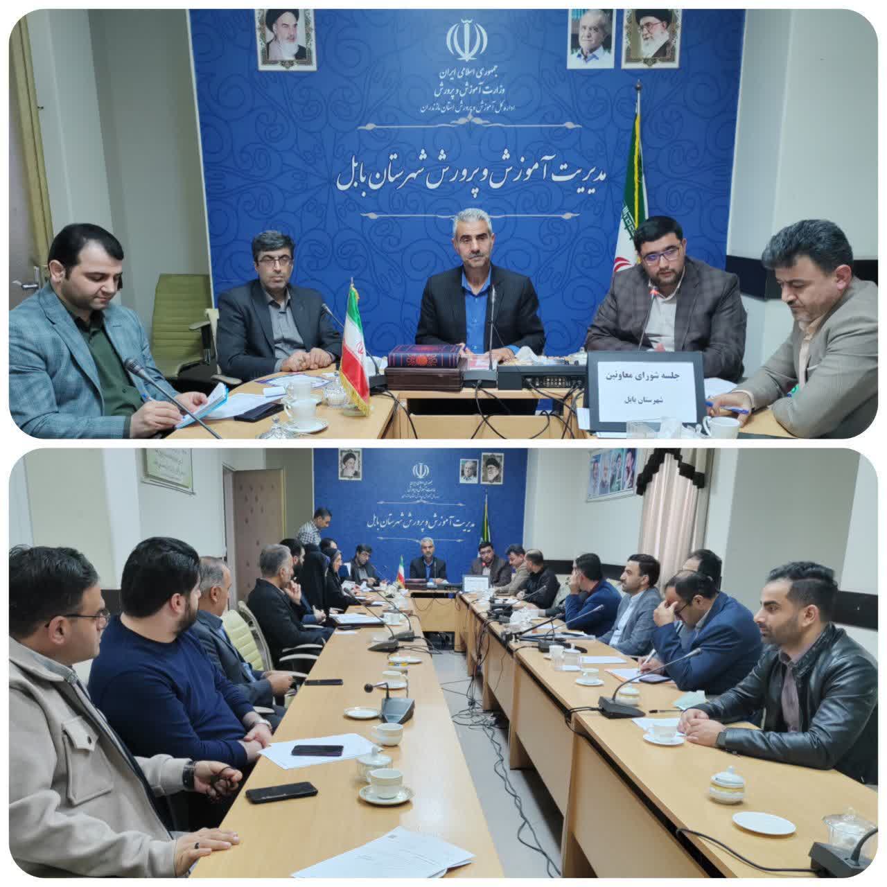 جلسه شوراي معاونين اداره آموزش و پرورش شهرستان بابل به رياست سيد شمس‌الله حسيني ايمني، معاون مديرکل و مدير اين اداره، در سالن اجتماعات برگزار شد