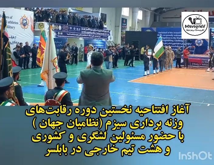 افتتاح نخستين دوره مسابقات وزنه‌برداري سيزم با حضور مقامات کشوري و لشگري در بابلسر