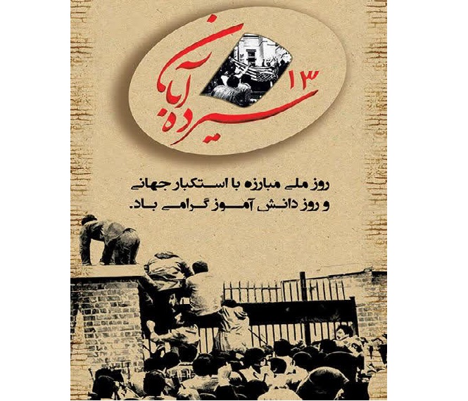 پيام مديرعامل شرکت آب و فاضلاب آذربايجان شرقي به مناسبت فرارسيدن 13 آبان، روز ملي مبارزه با استکبار جهاني