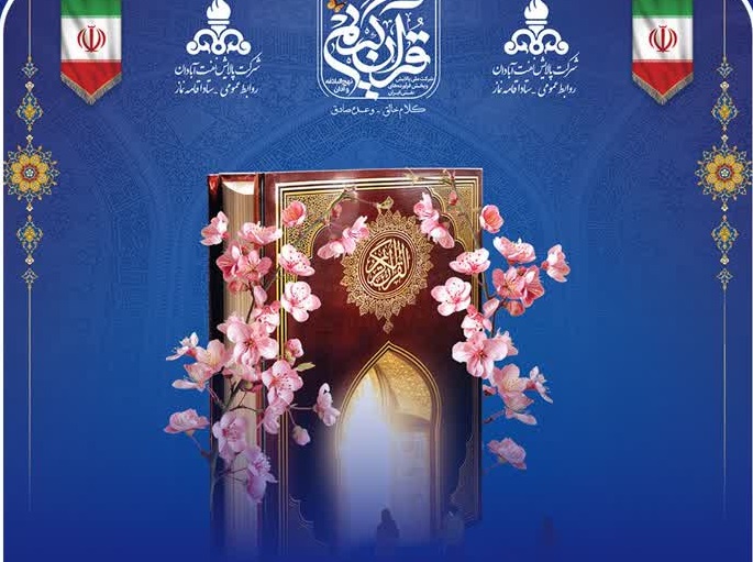 پالايشگاه آبادان صدرنشين مرحله نيمه‌نهايي مسابقات قرآني پالايش و پخش