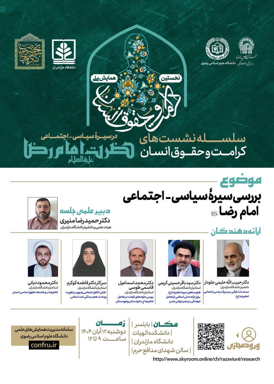 دومين پيش‌نشست همايش کرامت و حقوق انسان در دانشگاه مازندران برگزار شد