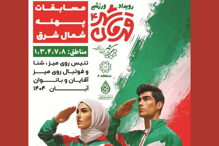 آغاز رقابت‌هاي قهرمان شهر 4 شمال شرق تهران به ميزباني منطقه8