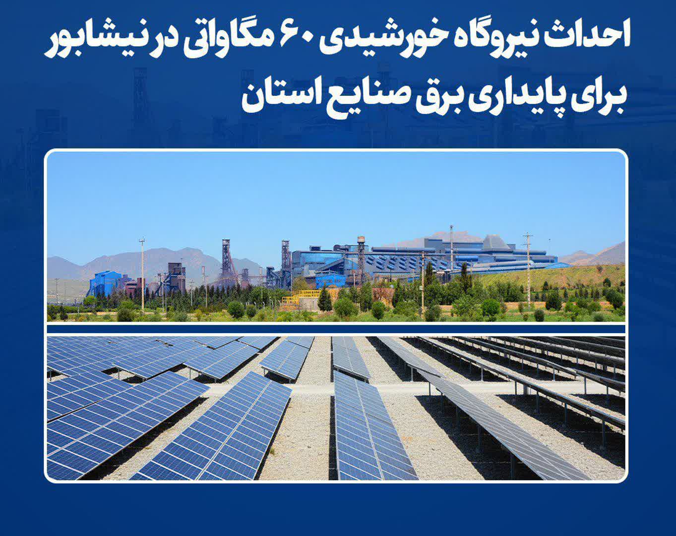 احداث نيروگاه خورشيدي 60 مگاواتي در نيشابور