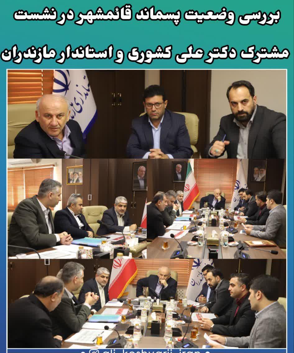 بررسي وضعيت پسماند قائمشهر در نشست مشترک دکتر علي کشوري و استاندار مازندران