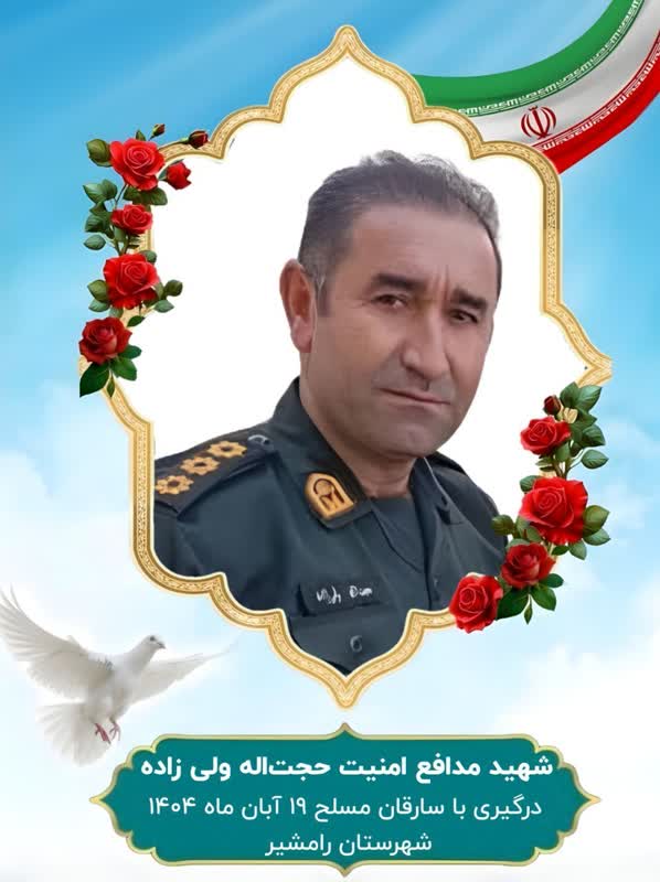 شهادت فرزند کهگيلويه و بويراحمد در راه امنيت مردم خوزستان