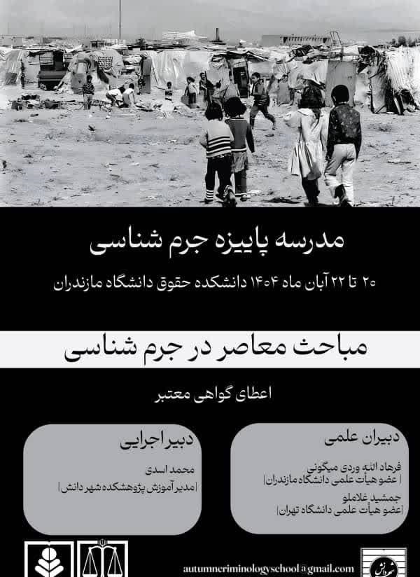مدرسه پاييزه جرم‌شناسي در دانشگاه مازندران برپا مي‌شود