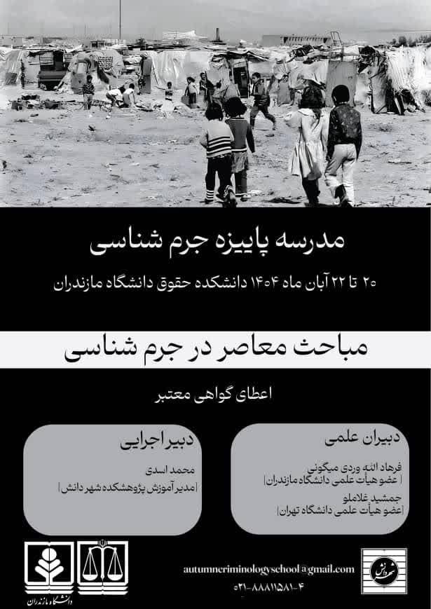 مدرسه پاييزه جرم‌شناسي در دانشگاه مازندران برپا مي‌شود