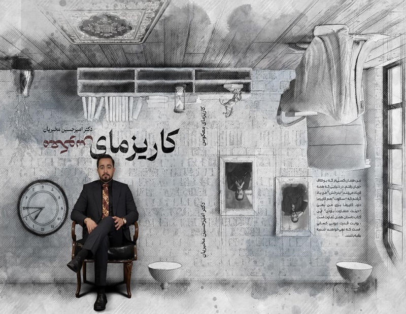 انتشار کتاب جدید امیرحسین مخبریان با موضوع کاریزمای معکوس