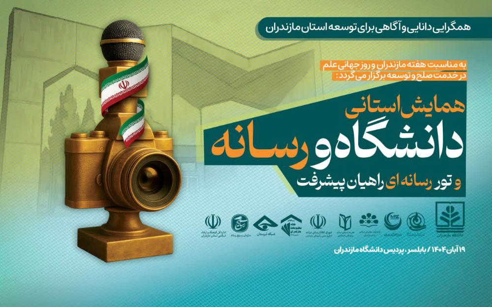 بيانيه راهبردي همايش «دانشگاه و رسانه»