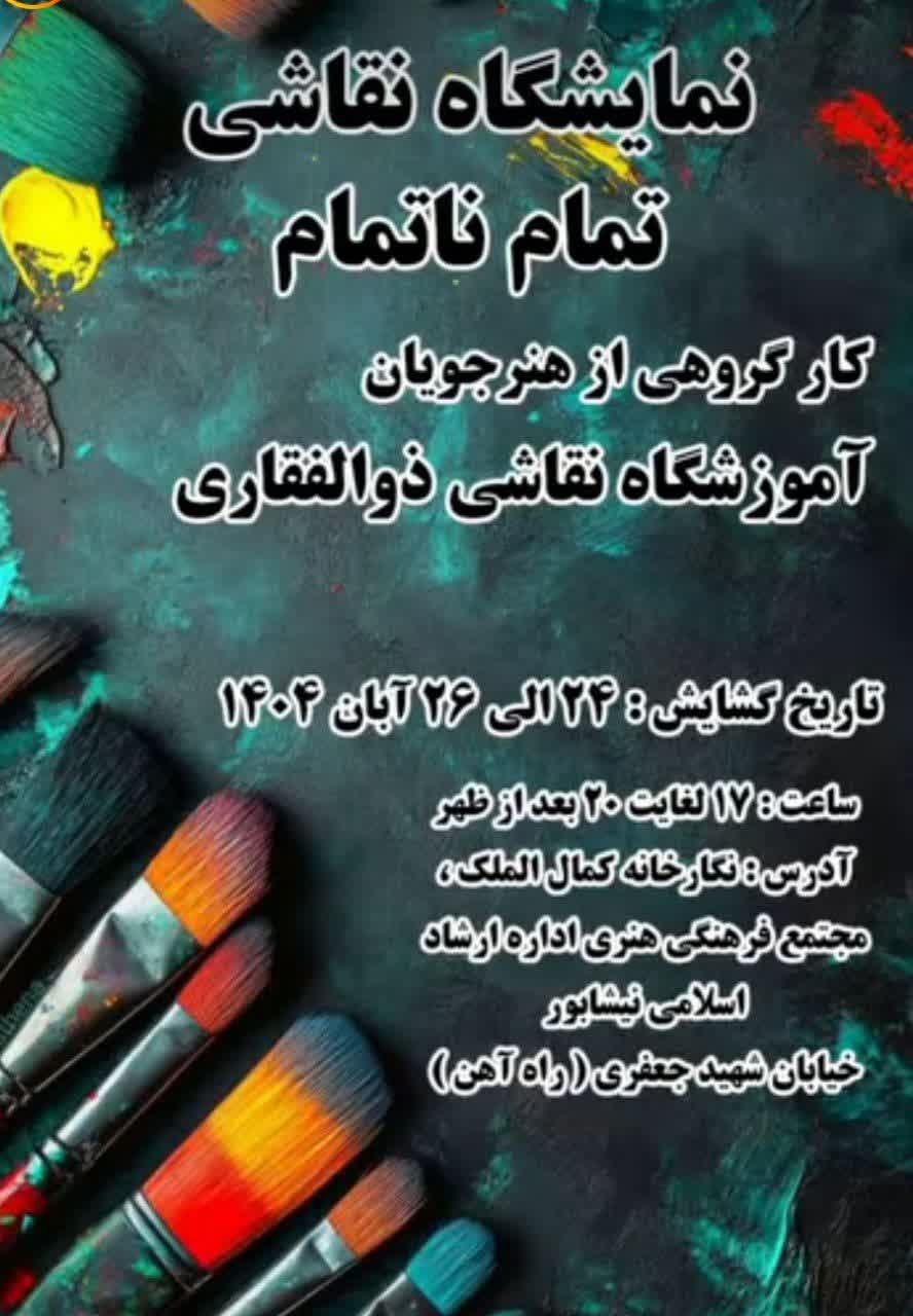 برگزاري نمايشگاه نقاشي گروهي «تمام ناتمام» در نيشابور