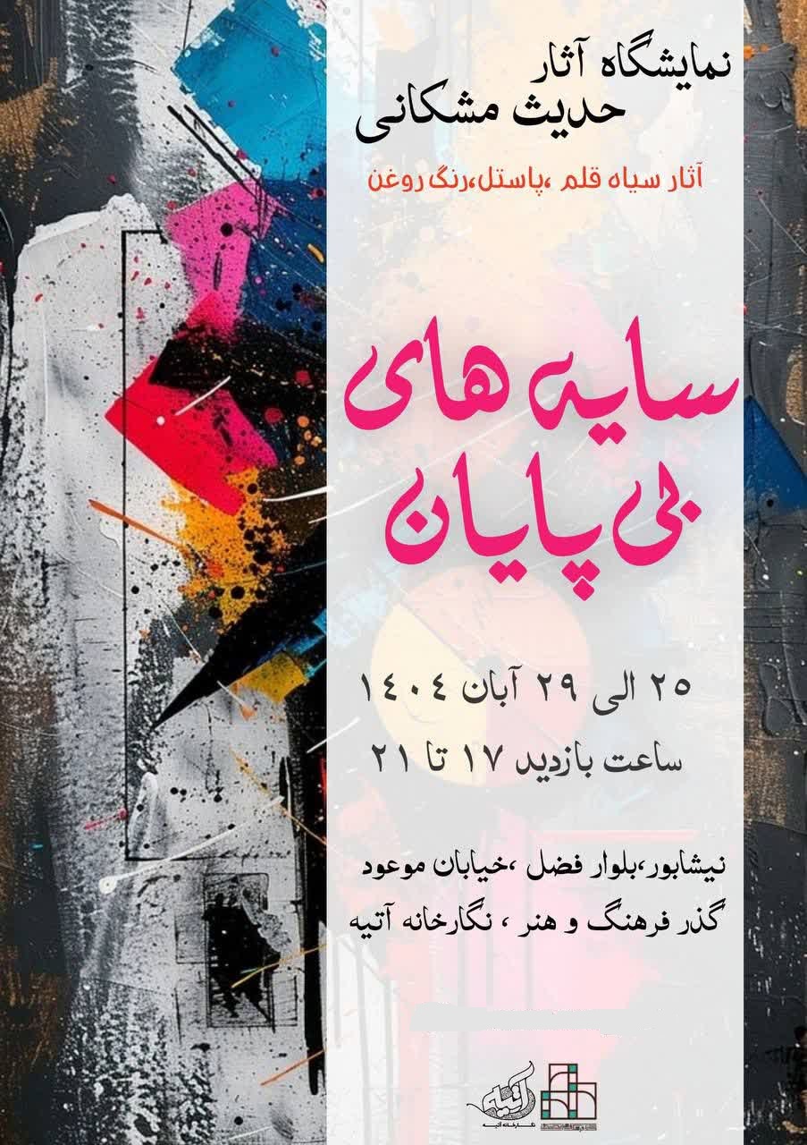 برپايي نمايشگاه نقاشيسايه هاي بي پاياندر نيشابور