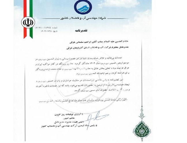 تقدير مديرعامل شرکت مهندسي آب و فاضلاب کشور از ابراهيم سليماني به پاس خدمت‌رساني در اربعين 1404