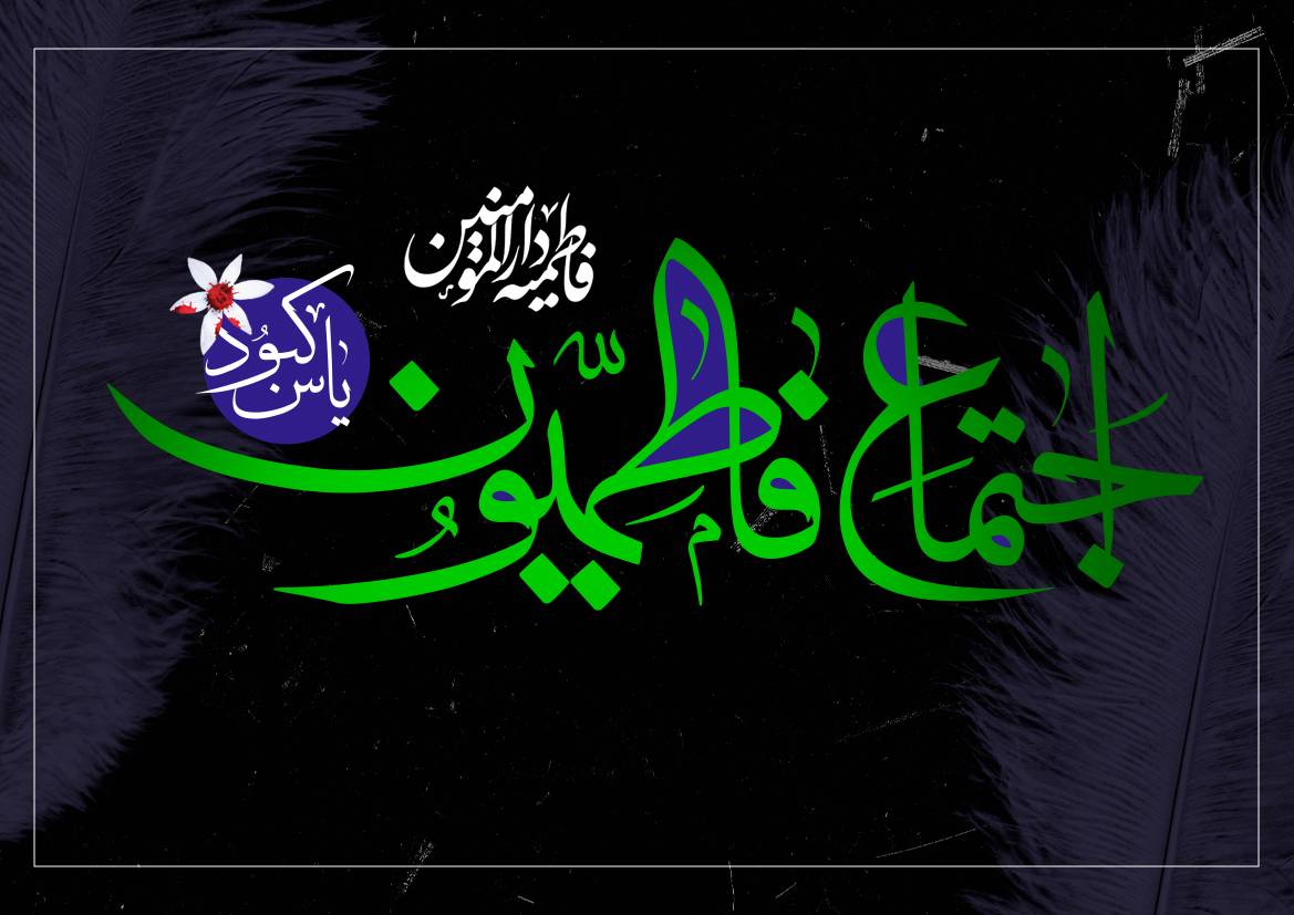 دارالمومنين تهران ميزبان بزرگ‌ترين اجتماع فاطميه(س) در ميدان 13 آبان خواهد بود