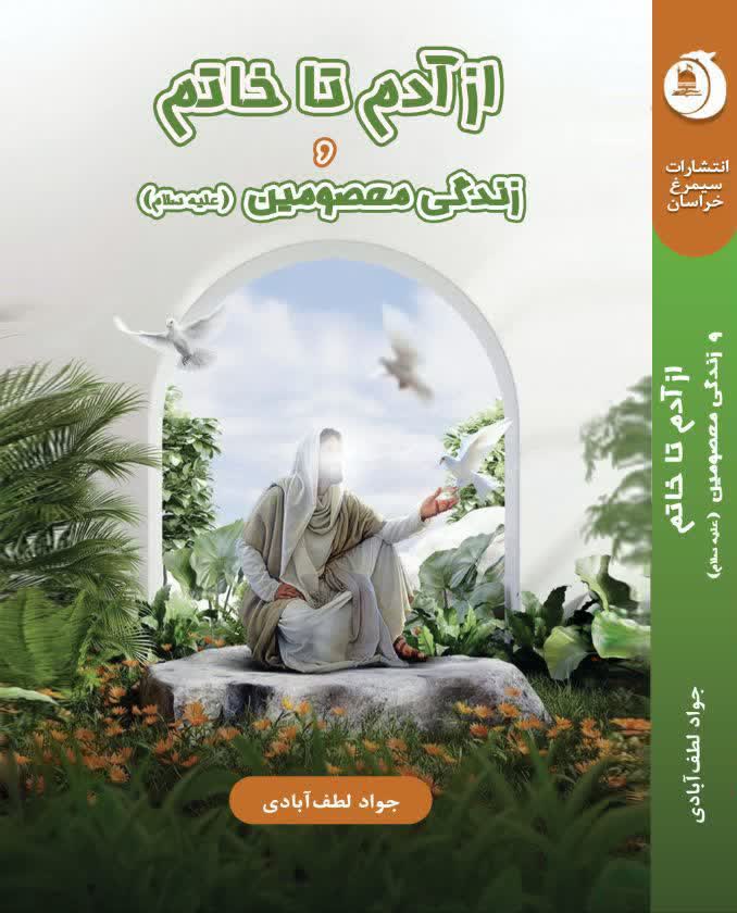 انتشار کتاب «از آدم تا خاتم» در نيشابور