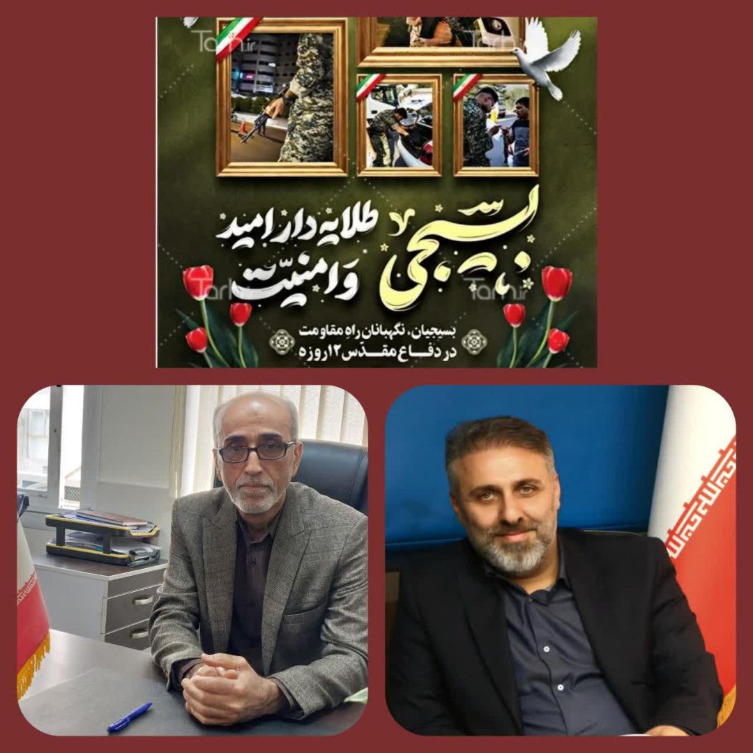 پيام مديرکل و فرمانده پايگاه مقاومت بسيج اداره‌کل راه و شهرسازي مازندران به مناسبت هفته بسيج و چهل‌وششمين سالگرد تشکيل بسيج مستضعفين