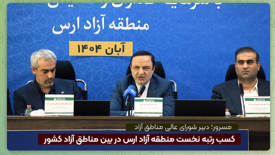 منطقه آزاد ارس در شش‌ماهه نخست رتبه اول شاخص‌هاي عملکردي را بين مناطق آزاد کشور کسب کرد