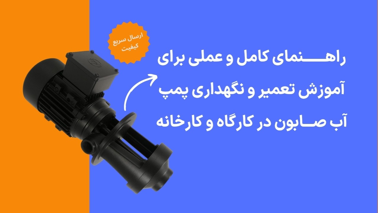 راهنمای کامل و عملی برای آموزش تعمیر و نگهداری پمپ آب صابون در کارگاه و کارخانه