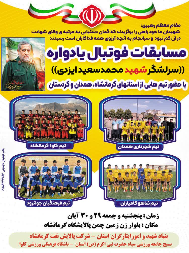 مسابقه  چهار جانبه فوتبال يادواره سرلشگر شهيد سعيد ايزدي در کرمانشاه برگزار شد