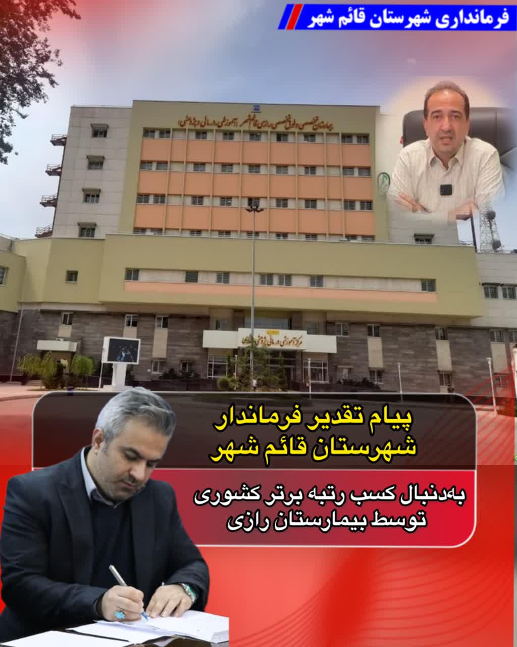 پيام تقدير فرماندار قائم‌شهر به‌دنبال کسب رتبه برتر کشوري توسط بيمارستان رازي