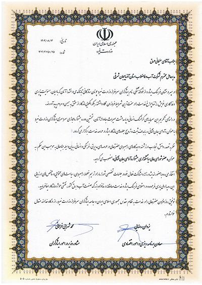 انتصاب مديرعامل آبفاي آذربايجان شرقي به عضويت شوراي عالي سياستگذاري جشنواره آواي جان‌فشاني وزارت نيرو