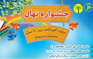 جشنواره «نهال» با رويکرد تقويت هويت ديني و ملي کودکان در ايلام کليد خورد