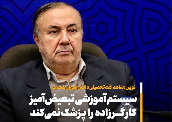 سيستم  آموزشي، کارگرزاده را پزشک نمي‌کند