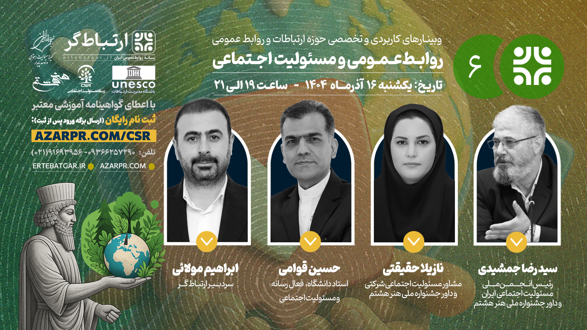 وبينار «روابط‌عمومي و مسئوليت اجتماعي» برگزار مي‌شود