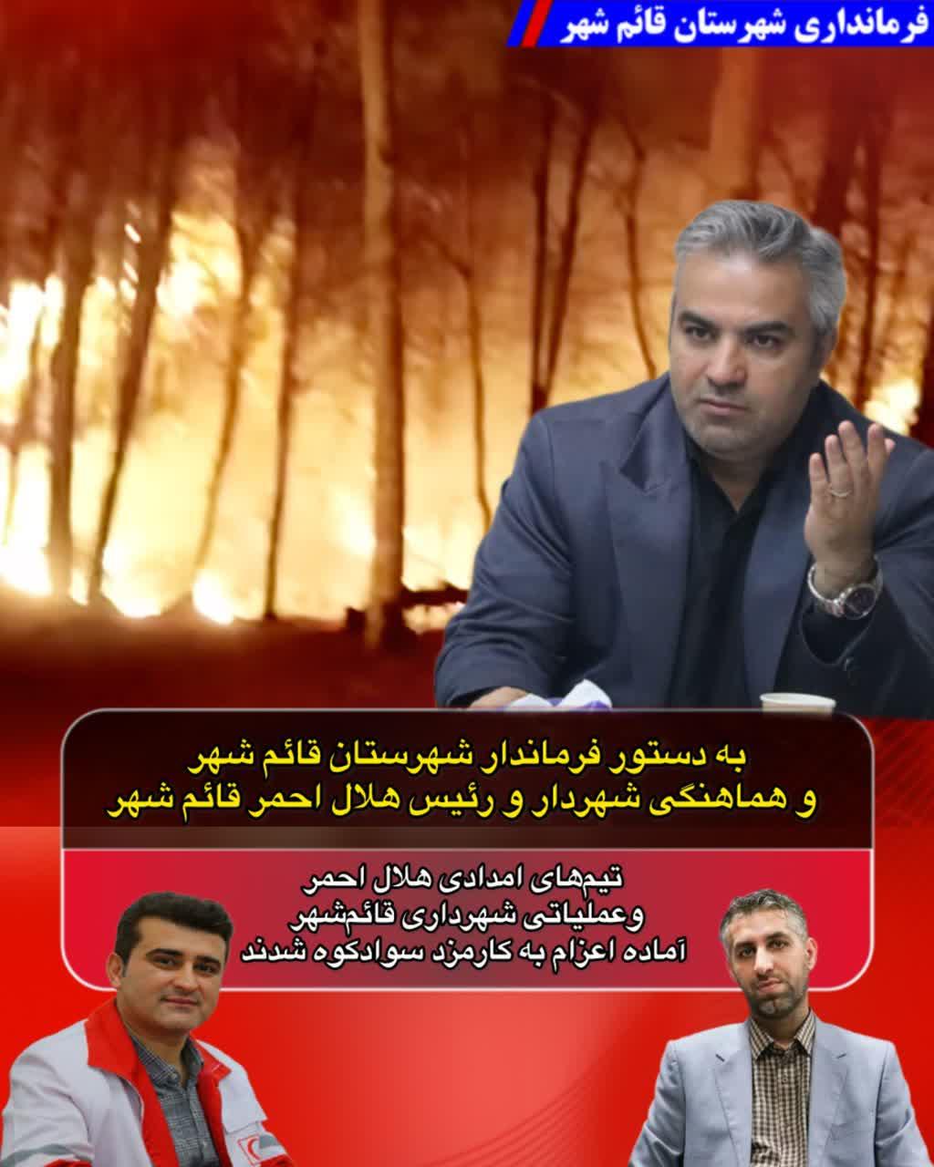 آمادگي کامل تيم‌هاي امدادي براي اعزام به کارمزد سوادکوه