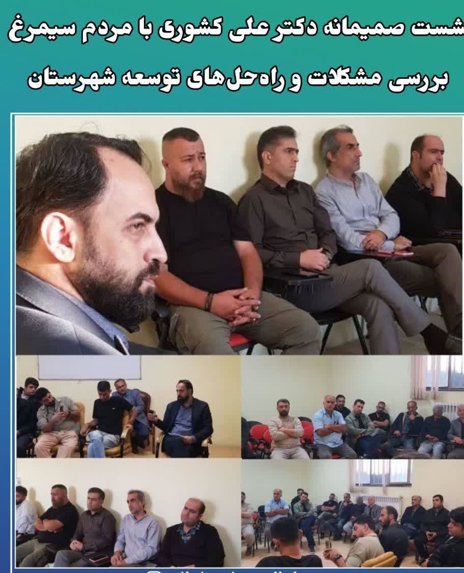 نشست صميمانه دکتر علي کشوري با مردم سيمرغ؛ بررسي مشکلات و راه‌حل‌هاي توسعه شهرستان