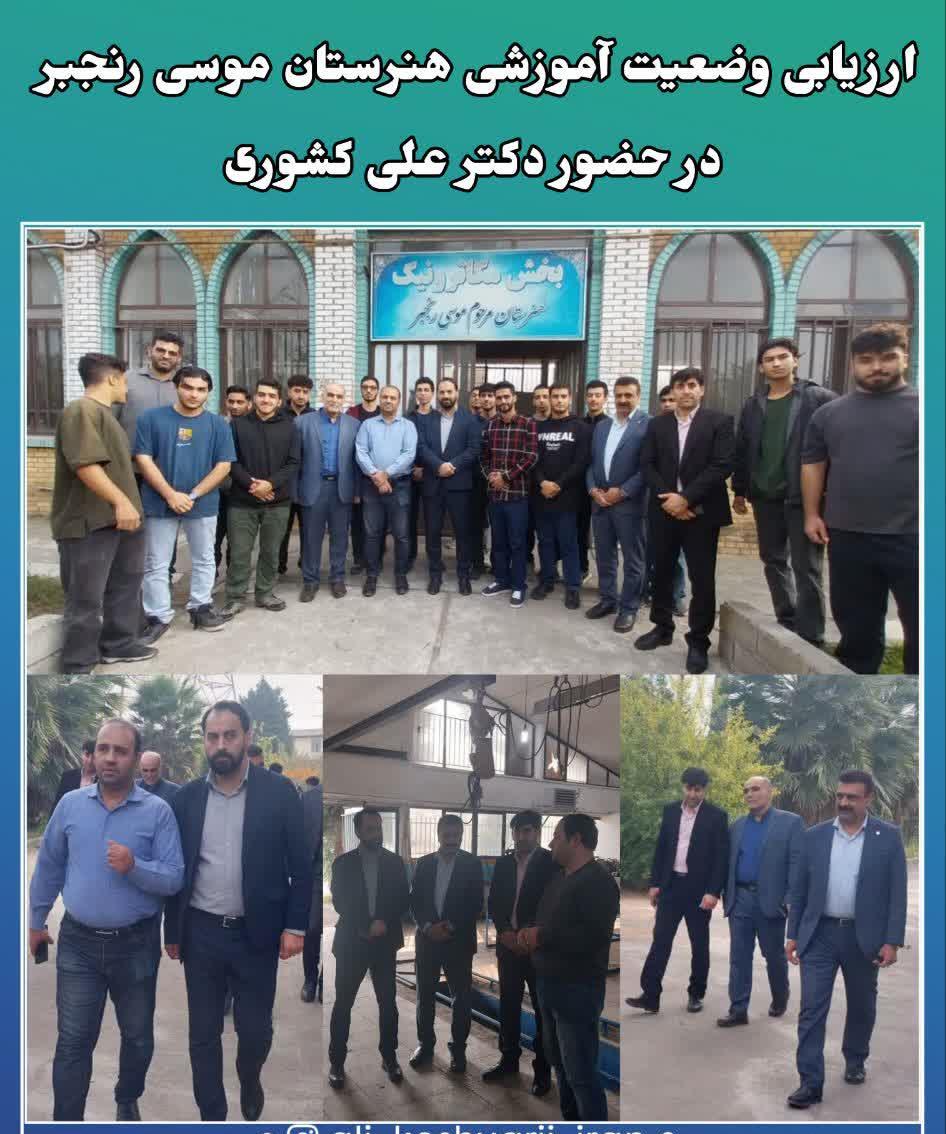 ارزيابي وضعيت آموزشي هنرستان موسي رنجبر در حضور دکتر علي کشوري