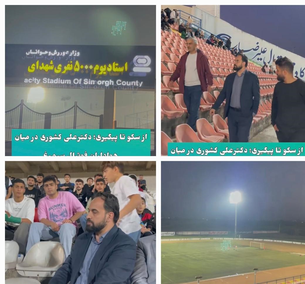 ?  از سکو تا پيگيري؛ دکتر کشوري در ميان هواداران فوتبال سيمرغ