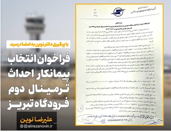 انتخاب مشاور و پيمانکار براي احداث ترمينال دوم فرودگاه تبريز