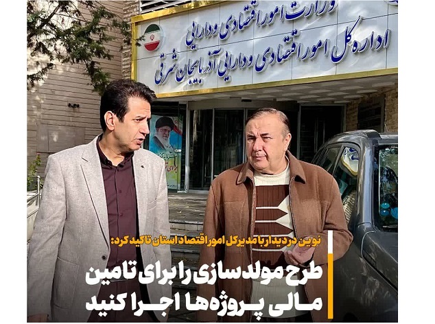 نهادهاي مرتبط با وزارت امور اقتصاد در آذربايجان‌شرقي عملکرد جزيره‌اي دارند