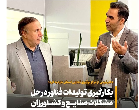 شکل‌گيري مراکز فناورمحور و دانش‌بنيان راهي براي عبور از مشکلات موثر