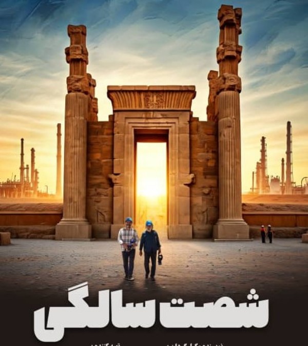 رونمايي از پوستر فيلم «شصت سالگي» متفاوت‌ترين مستند سينمايي کشور