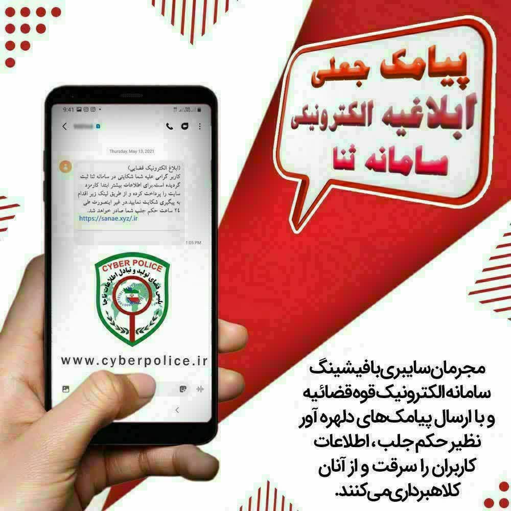 لينک پيامک جعلي سامانه ثنا 1 ميليارد و 100 ميليون در نيشابور آب خورد