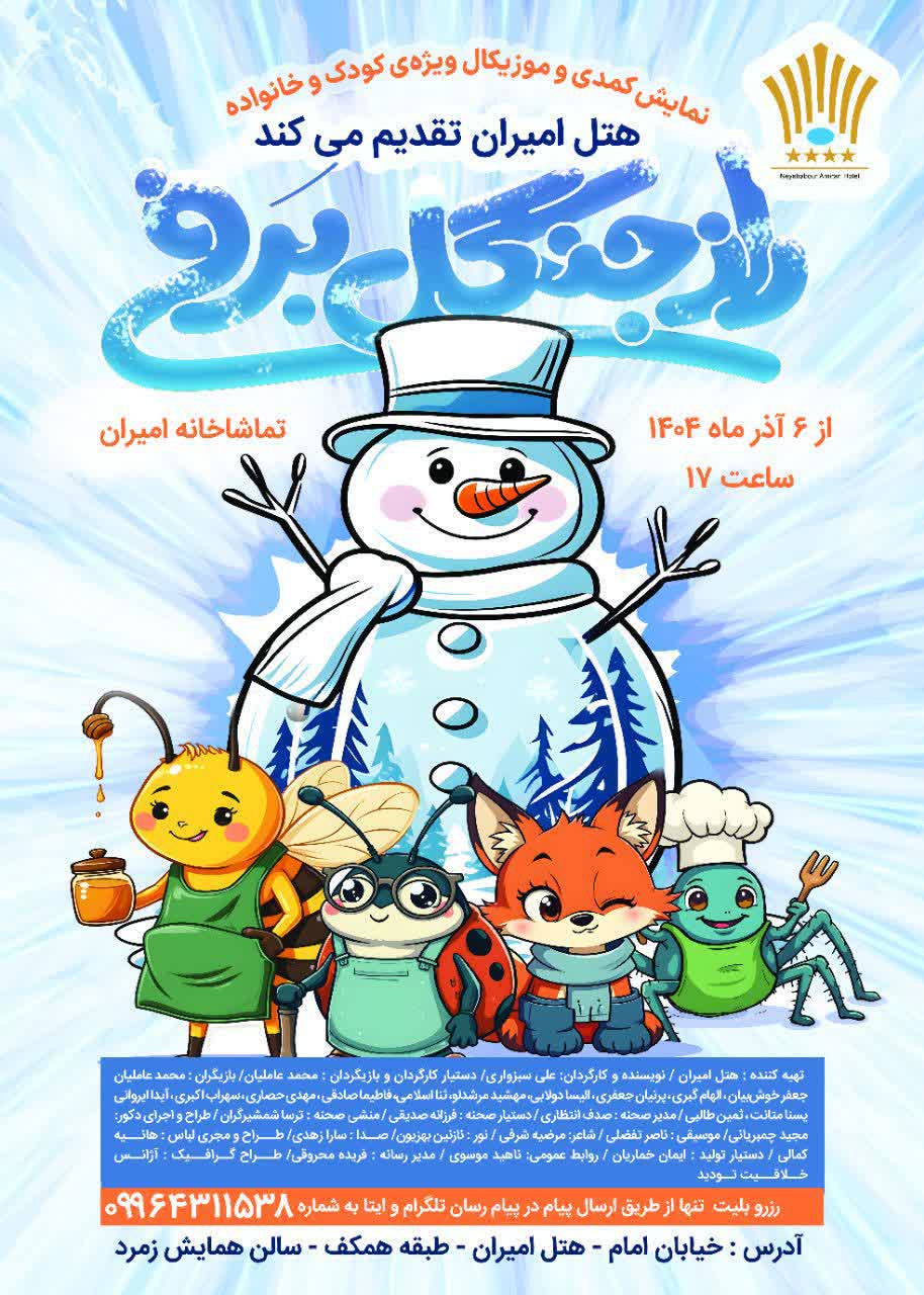 نمايش کمدي راز جنگل برفي روي صحنه تئاتر نيشابور