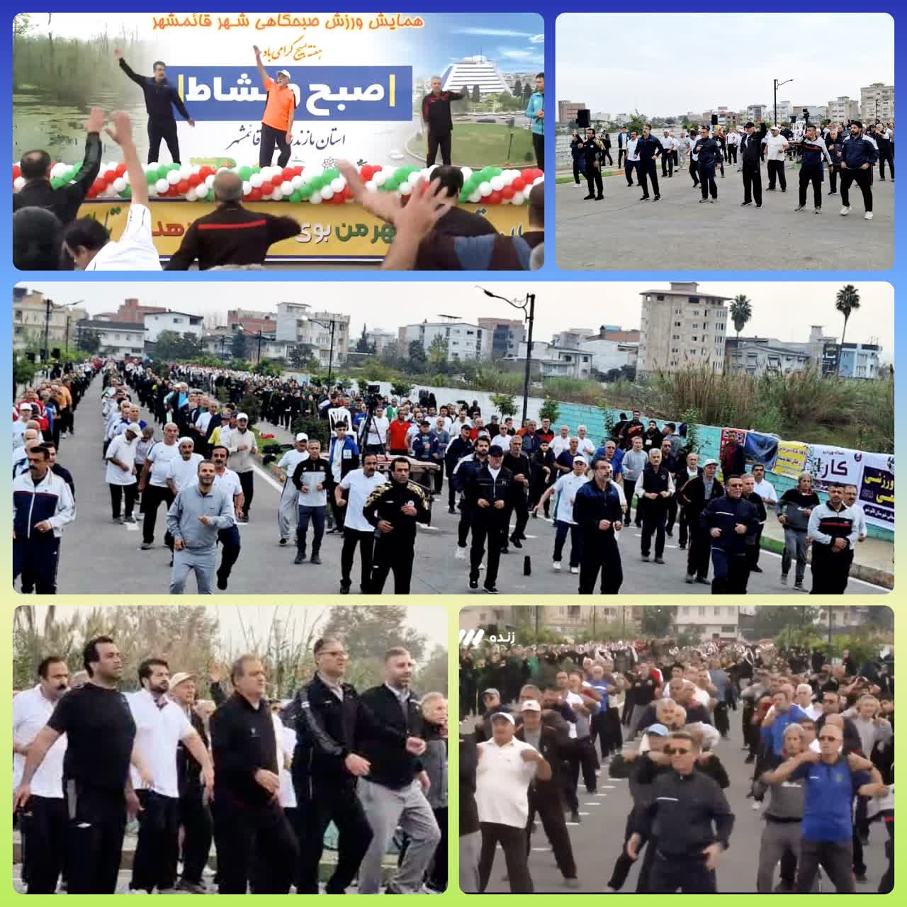 استقبال گسترده مردم از همايش «صبح و نشاط» در قائم‌شهر