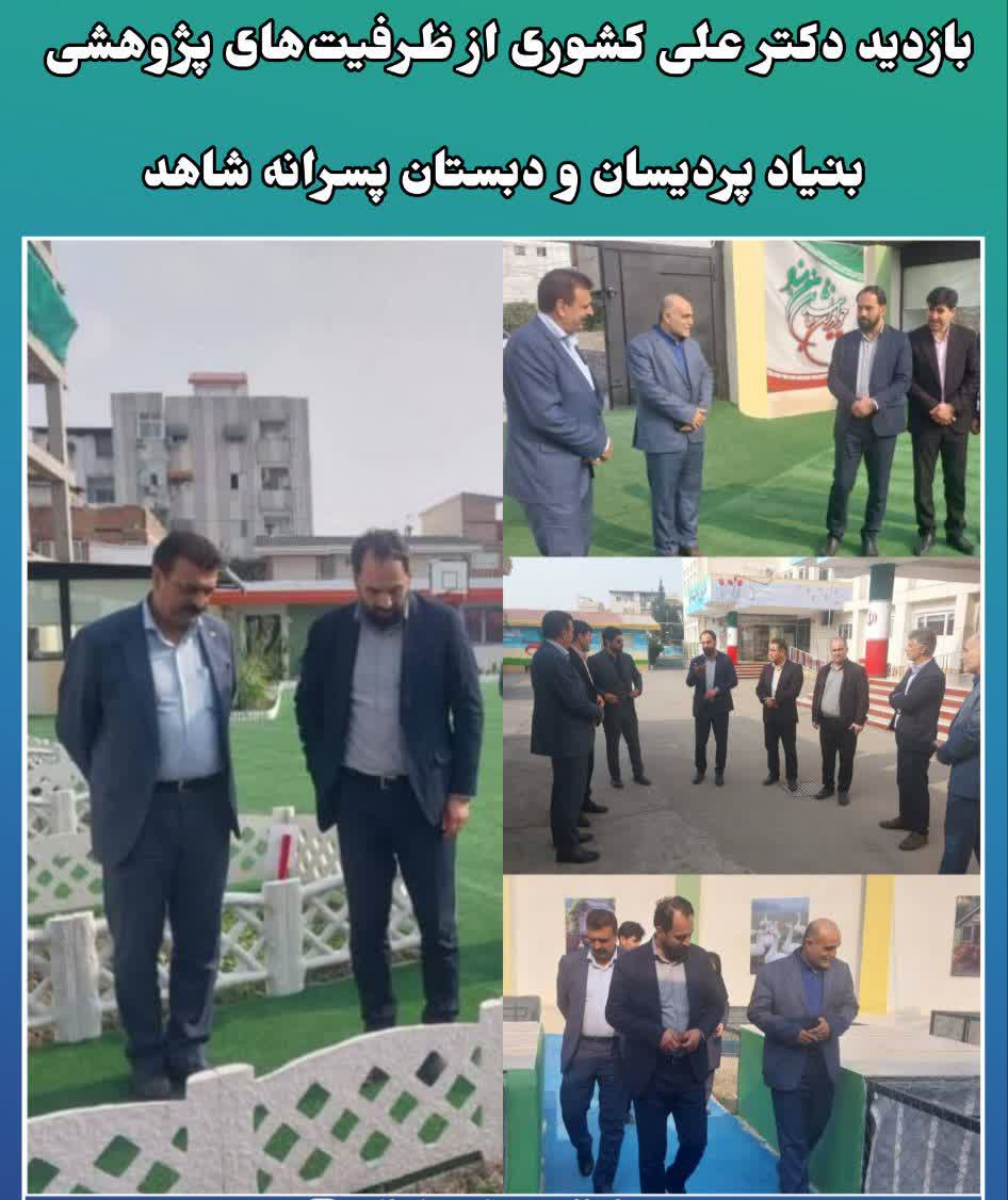 بازديد دکتر علي کشوري از ظرفيت‌هاي پژوهشي بنياد پرديسان و دبستان پسرانه شاهد