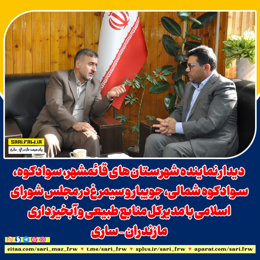 ديدارنماينده شهرستان هاي قائمشهر، سوادکوه،سوادکوه شمالي، جويبار و سيمرغ در مجلس شوراي اسلامي با مديرکل منابع طبيعي و آبخيزداري مازندران – ساري