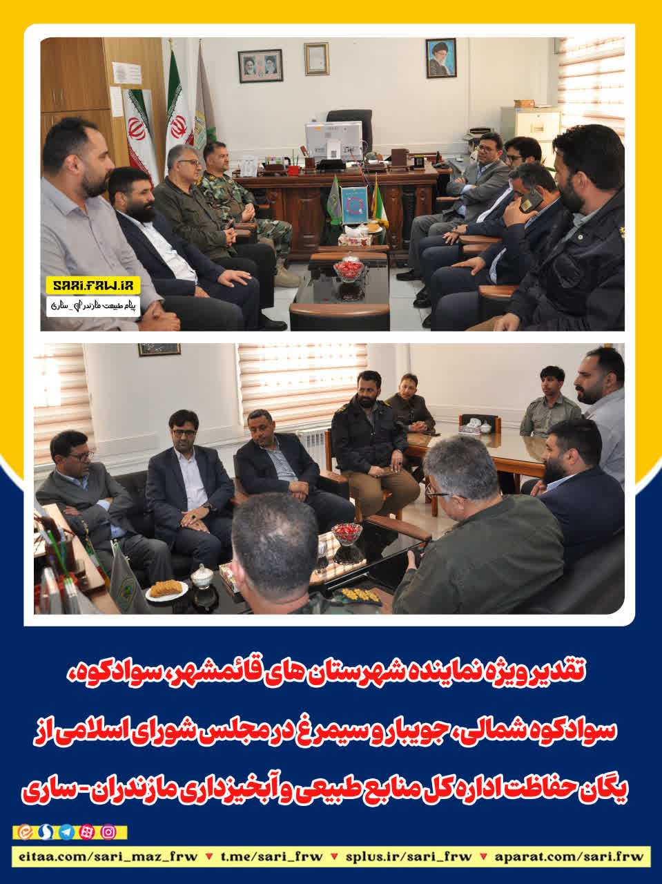 قديرويژه نماينده شهرستان هاي قائمشهر، سوادکوه، سوادکوه شمالي، جويبار و سيمرغ درمجلس شوراي اسلامي از يگان حفاظت اداره کل منابع طبيعي و آبخيزداري مازندران – ساري