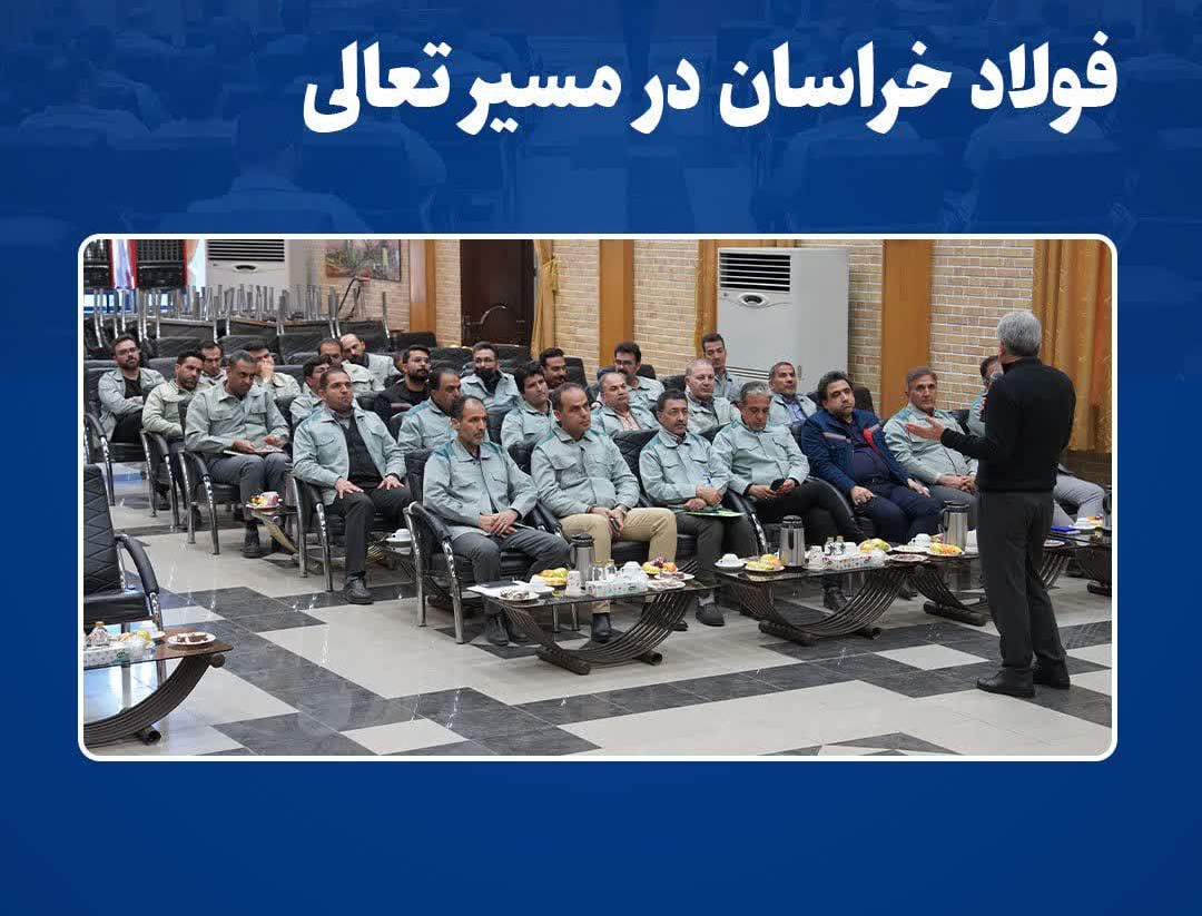 برگزاري نشست پاياني خودارزيابي فولاد خراسان